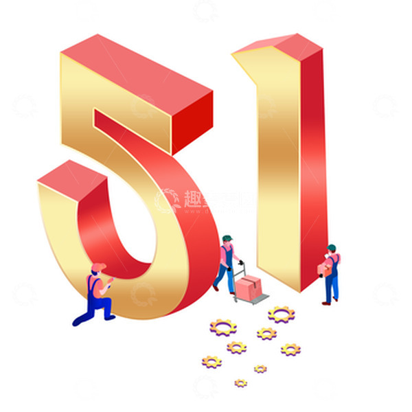 源文件下载【趣麦麦图】51劳动节艺术字元素