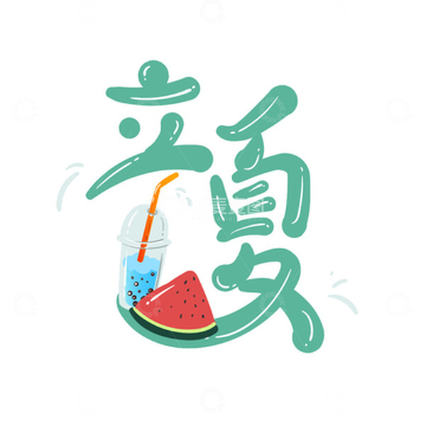源文件下载【趣麦麦图】立夏艺术字吃西瓜避暑