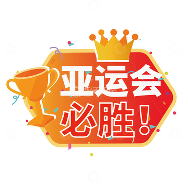 源文件下载【趣麦麦图】亚运会必胜奖杯王冠手写牌