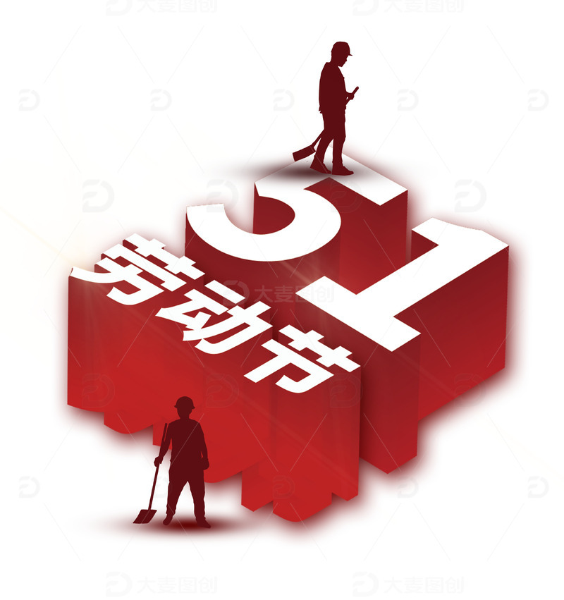 立体五一字体设计