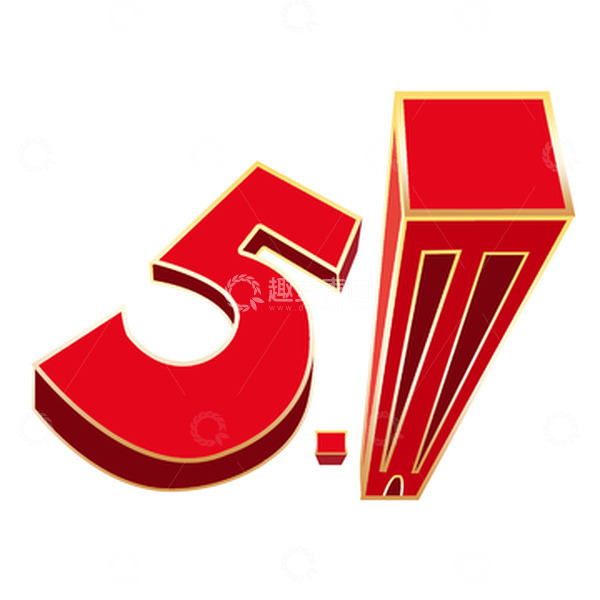 源文件下载【趣麦麦图】51劳动节大厦艺术字元素