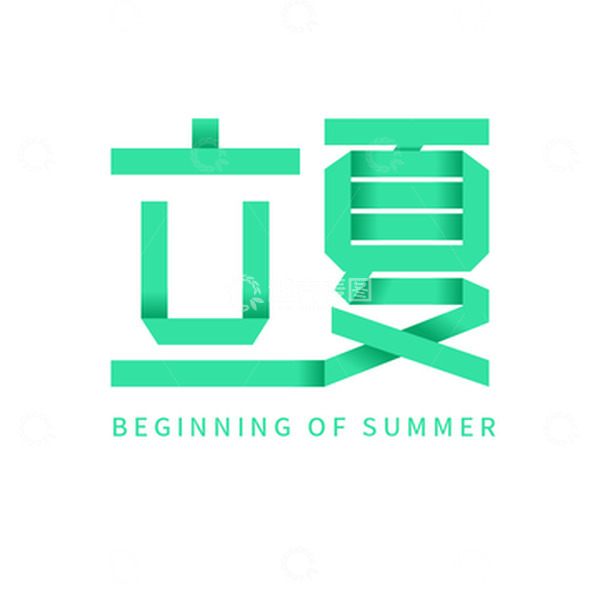 源文件下载【趣麦麦图】立夏折纸字体元素