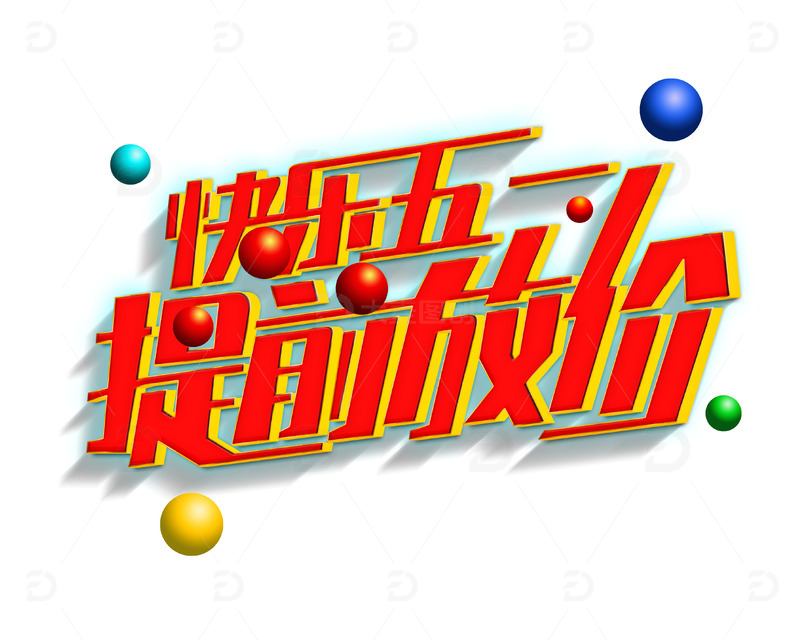 五一放假促销销售宣传艺术字