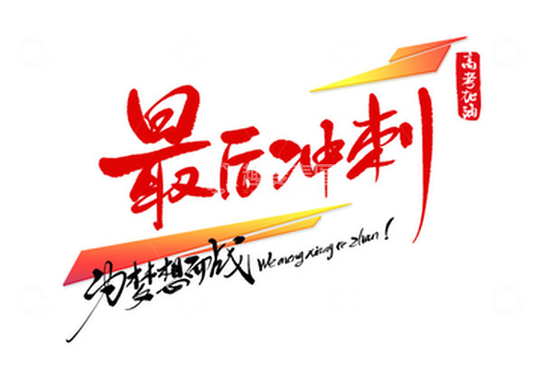 源文件下载【趣麦麦图】高考加油励志鼓励梦想艺术字