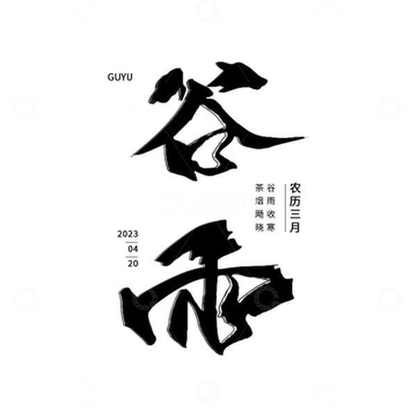 源文件下载【趣麦麦图】谷雨时节二十四节气艺术水墨字体