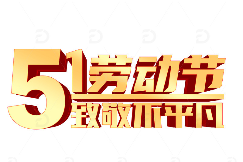 劳动节 劳动节字体 字体设计 致敬不平凡