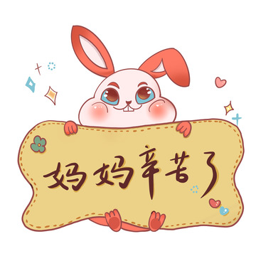 母亲节兔子告示牌妈妈辛苦了
