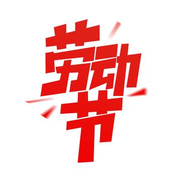 红色创意劳动节艺术字