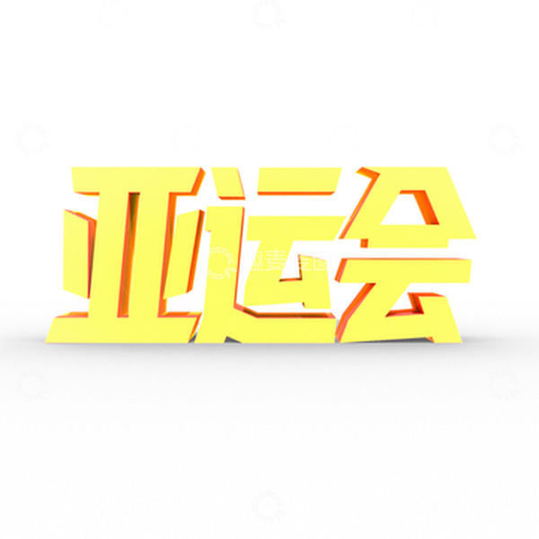 源文件下载【趣麦麦图】3D黄色亚运会立体字