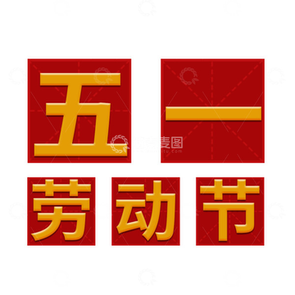 源文件下载【趣麦麦图】五一劳动节艺术字51节日
