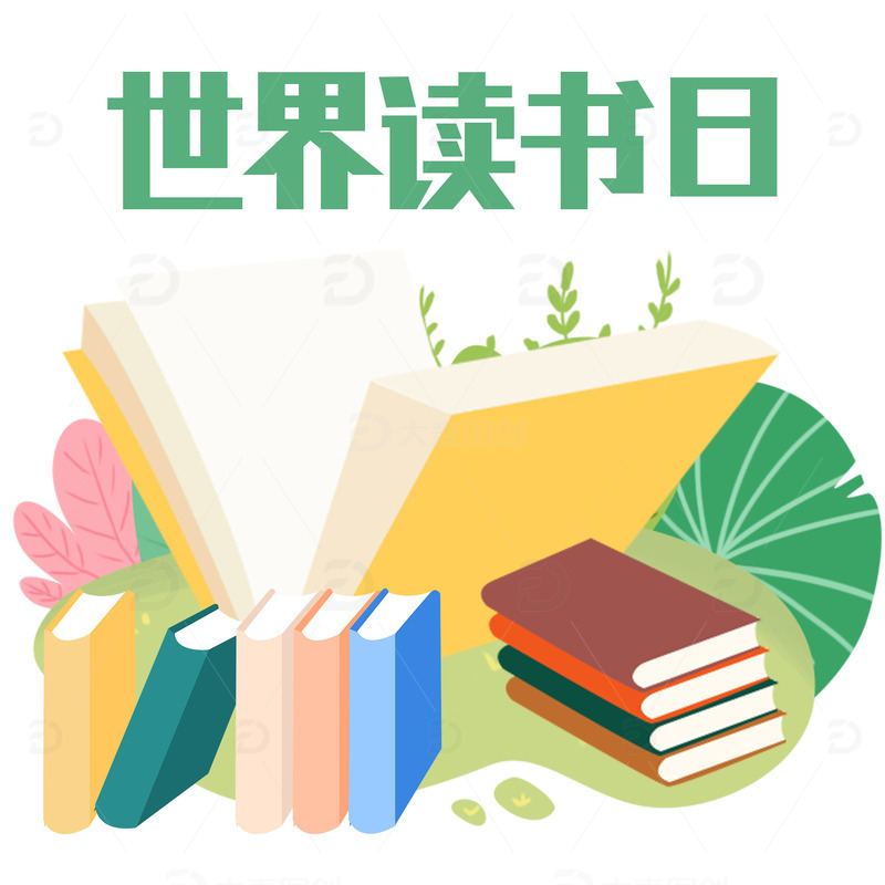 423世界读书日