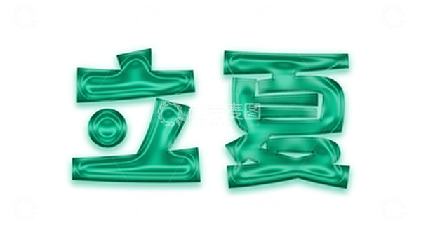 源文件下载【趣麦麦图】-立夏夏天果冻卡通字体设计