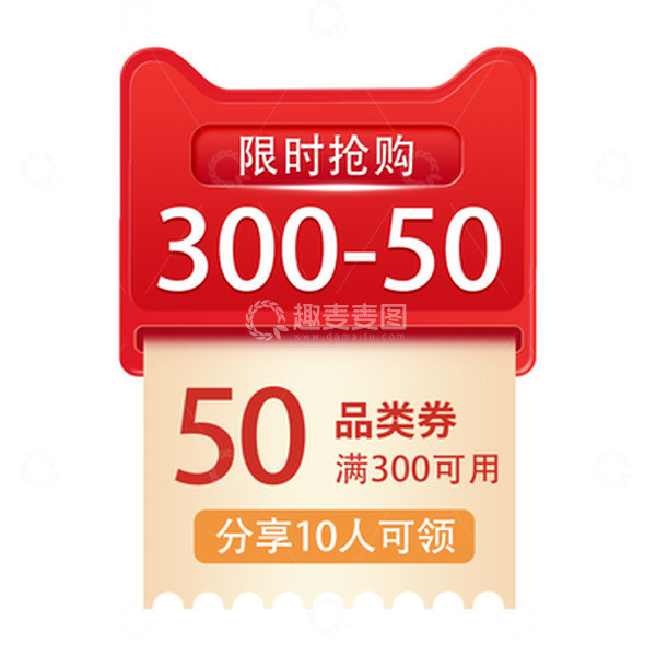 源文件下载【趣麦麦图】-质感红色电商优惠券