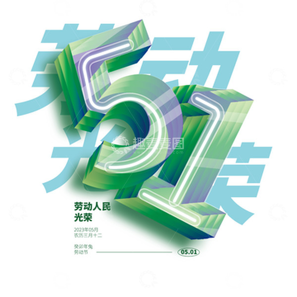 源文件下载【趣麦麦图】劳动节海报劳动节元素