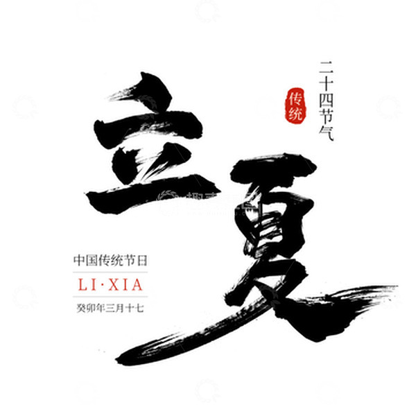 源文件下载【趣麦麦图】黑色国风简约立夏传统节日二十节气毛笔字