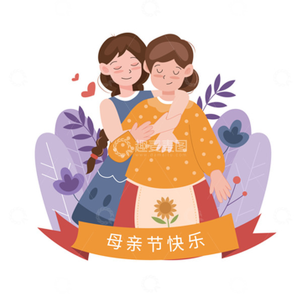 源文件下载【趣麦麦图】母亲节母女相拥人物插画元素