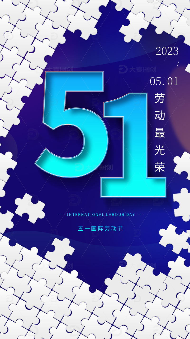 51劳动节五一节日借势海报源文件拼图风