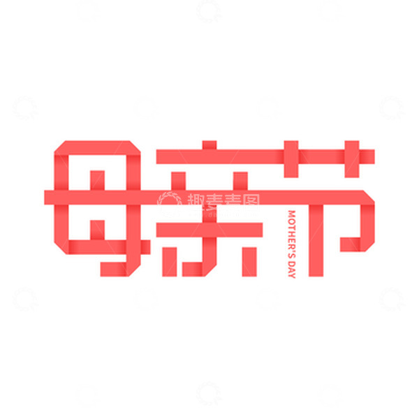 源文件下载【趣麦麦图】母亲节折纸字体元素
