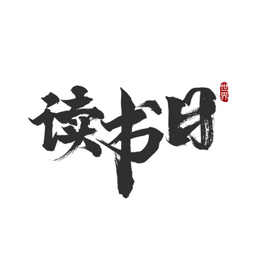 世界读书日黑色国风手绘毛笔字