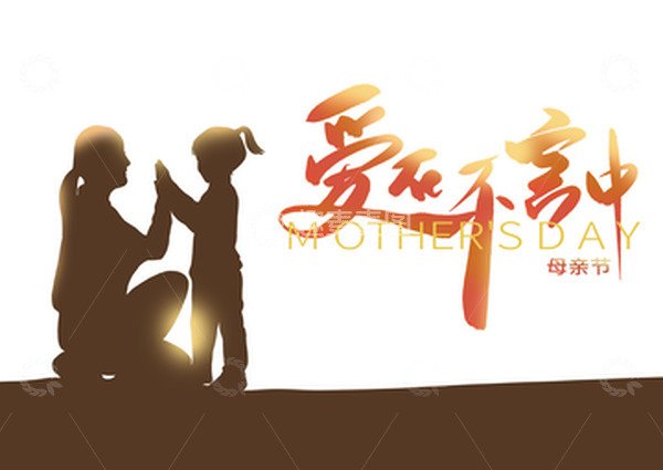 源文件下载【趣麦麦图】母亲节海报公众号亲子剪影