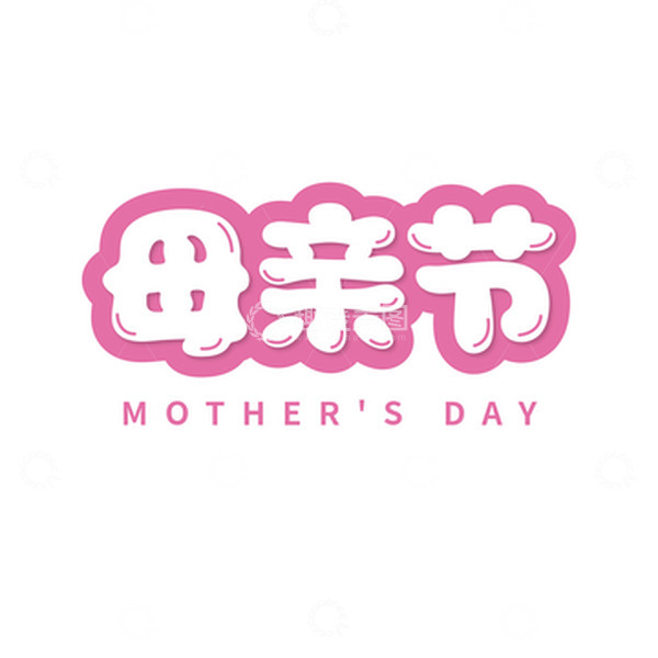 源文件下载【趣麦麦图】母亲节卡通艺术字元素