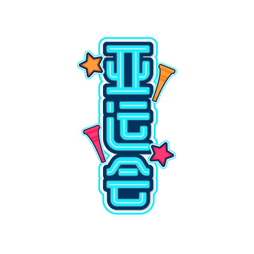 亚运会字体艺术字元素