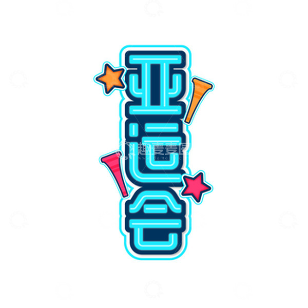 源文件下载【趣麦麦图】亚运会字体艺术字元素