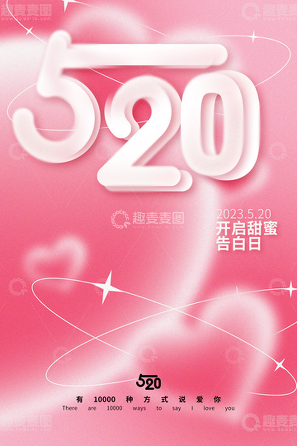 源文件下载【趣麦麦图】520情侣创意爱心艺术字浪漫粉色背景