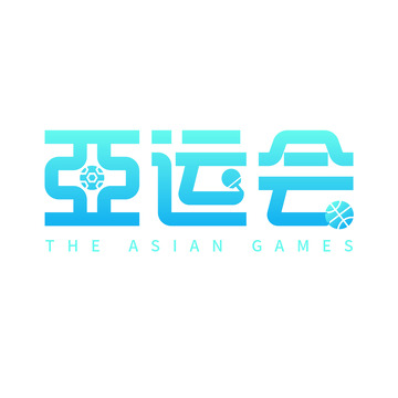 亚运会艺术字字体元素
