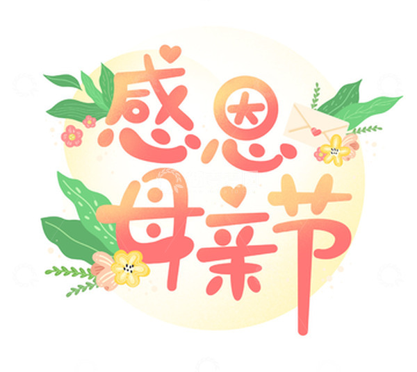 源文件下载【趣麦麦图】感恩母亲节手绘艺术字
