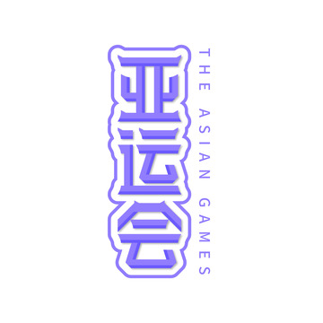 亚运会字体艺术字设计元素
