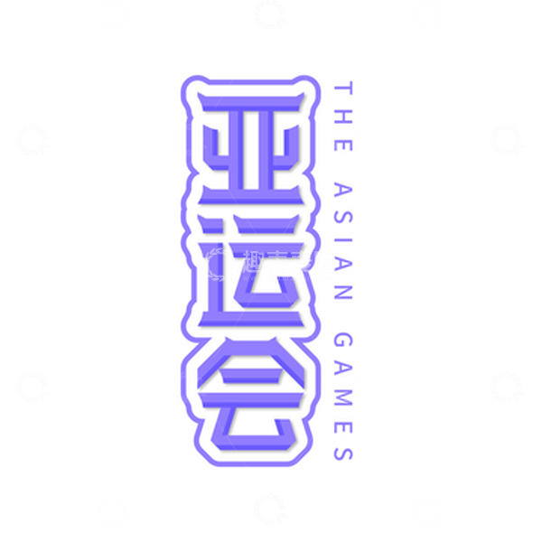 源文件下载【趣麦麦图】亚运会字体艺术字设计元素