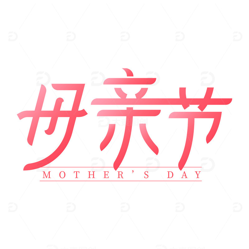 母亲节标题艺术字