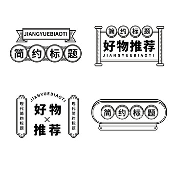 黑白线条简约标题元素