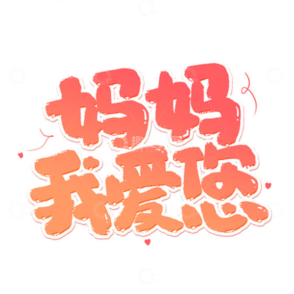 源文件下载【趣麦麦图】粉色渐变妈妈我爱您艺术字
