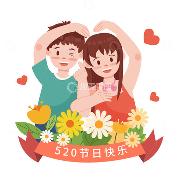 源文件下载【趣麦麦图】520情侣比心人物插画