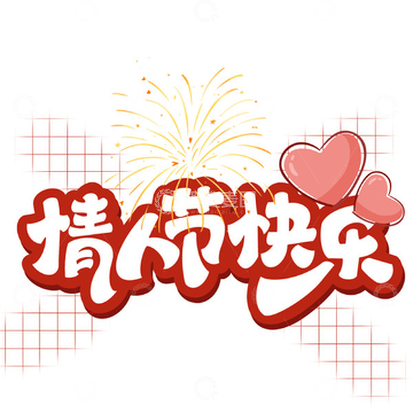 源文件下载【趣麦麦图】情人节艺术字爱心