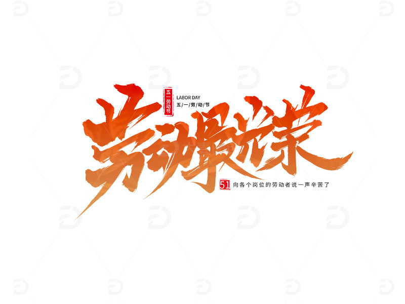 劳动最光荣五一劳动节