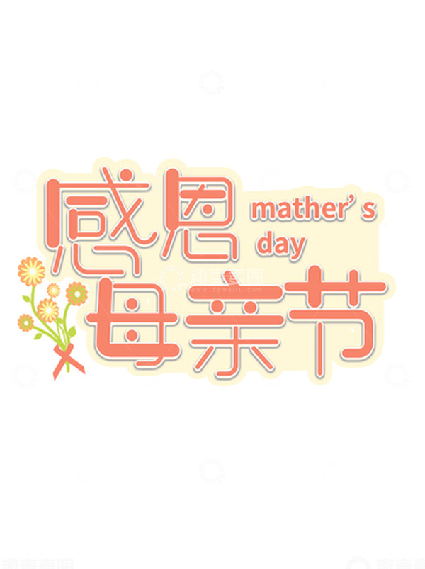 源文件下载【趣麦麦图】感恩母亲节字体
