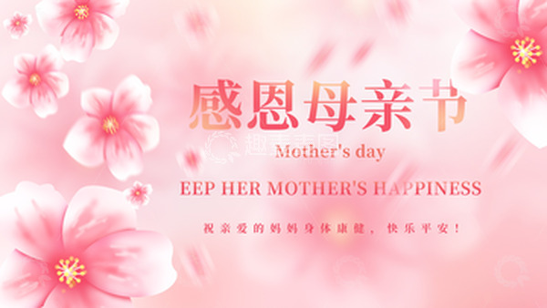 源文件下载【趣麦麦图】母亲节情人节唯美桃花背景板banner