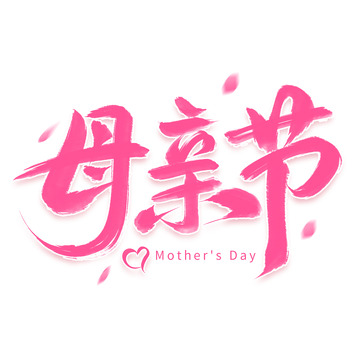 母亲节手写爱心花瓣毛笔艺术字