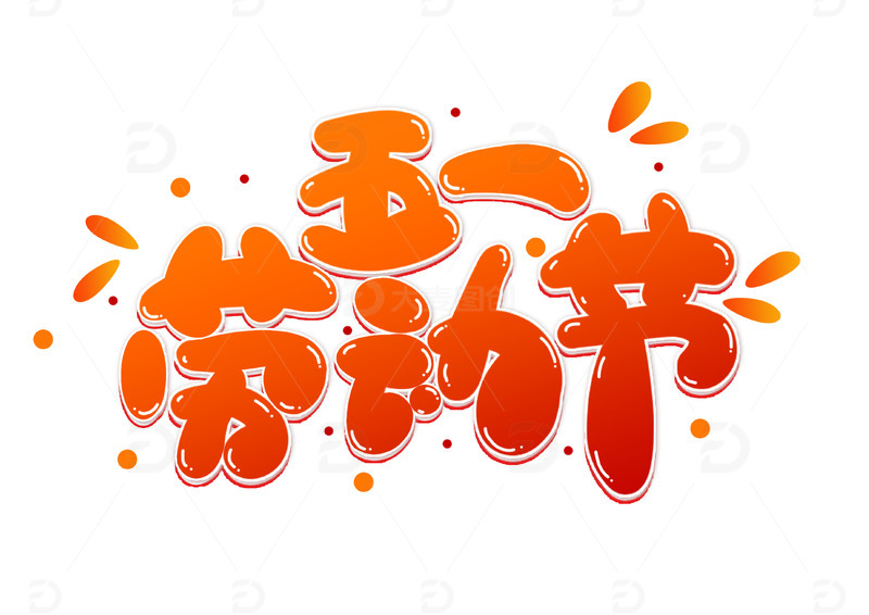 五一劳动节手写可爱字体