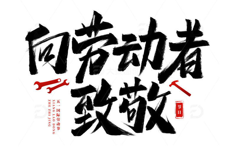 手绘劳动节艺术字标题海报元素