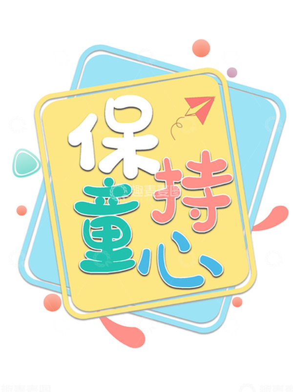源文件下载【趣麦麦图】-保持童心字体