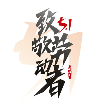 劳动节艺术字元素