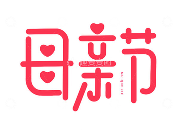 源文件下载【趣麦麦图】手绘母亲节艺术字海报标题元素