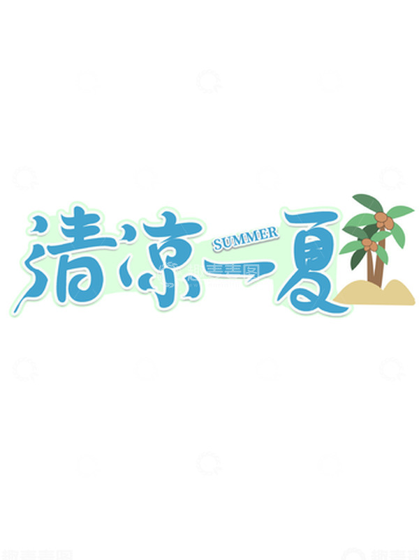 源文件下载【趣麦麦图】清凉一夏字体