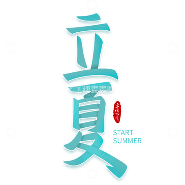 源文件下载【趣麦麦图】立夏手写创意海报艺术字