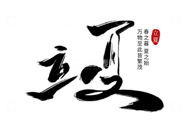 源文件下载【趣麦麦图】黑色国风简约立夏传统节日二十四节气毛笔字