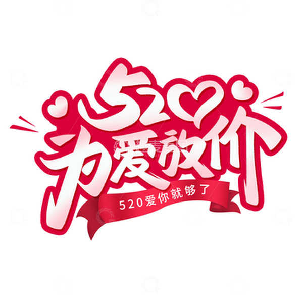 源文件下载【趣麦麦图】-520为爱放假手写标题艺术字